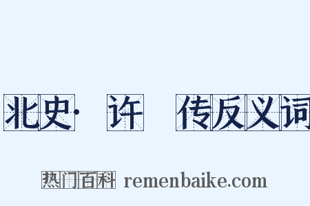 北史·许惇传反义词是什么意思的图片